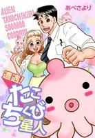 遭遇！たこちくび星人