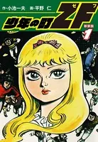 少年の町ZF （新装版）