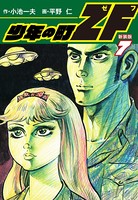 少年の町ZF （新装版）
