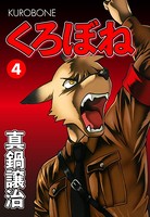 くろぼね