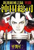 新撰組風雲録 異聞 沖田総司