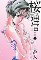 桜通信（新装版） 2