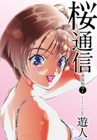 桜通信（新装版） 7