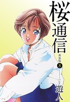 桜通信（新装版） 8