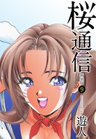 桜通信（新装版） 9