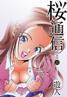 桜通信（新装版） 10