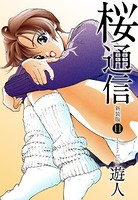桜通信（新装版） 11