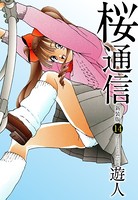 桜通信（新装版） 14