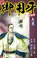 新・御用牙（新装版）