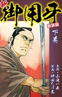 新・御用牙（新装版）