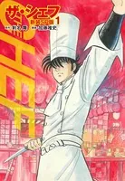 ザ・シェフ（新装SP版）