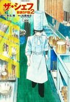 ザ・シェフ（新装SP版） 2