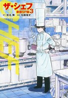 ザ・シェフ（新装SP版） 3