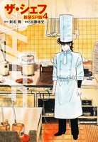 ザ・シェフ（新装SP版） 4