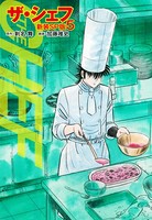 ザ・シェフ（新装SP版） 5