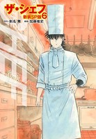 ザ・シェフ（新装SP版） 6