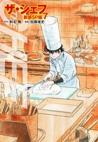 ザ・シェフ（新装SP版） 7