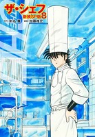 ザ・シェフ（新装SP版） 8