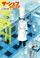 ザ・シェフ（新装SP版） 9