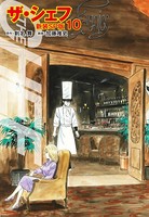 ザ・シェフ（新装SP版） 10