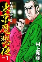 東京魔悲夜 日本極道史 平成編（新装版）