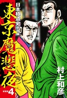 東京魔悲夜 日本極道史 平成編（新装版）