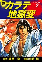 新カラテ地獄変（オリジナル版）