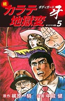 続カラテ地獄変 ボディガード牙（オリジナル版）