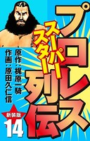 プロレス スーパースター列伝（新装版）