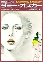 実験人形ダミーオスカー（新装版）