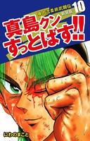 陣内流柔術武闘伝 真島クンすっとばす！！ （新装版）