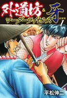 外道坊＆マーダーライセンス牙（新装版）
