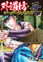 外道坊＆マーダーライセンス牙（新装版）