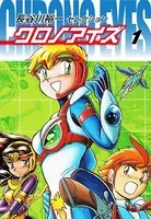 長谷川裕一セレクション クロノアイズ