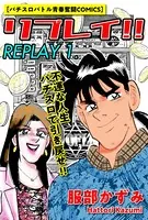 リプレイ！！