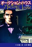 オークションハウス （新装版）