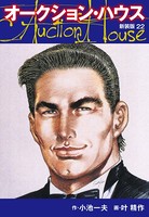 オークションハウス （新装版）