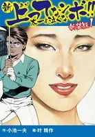 新 上ってなンボ！！ 太一よ泣くな 新装版