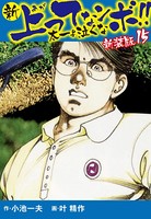 新 上ってなンボ！！ 太一よ泣くな 新装版