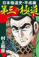 第三の極道 日本極道史・平成編 新装版