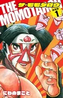 THE MOMOTAROH（新装版）