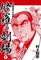 修羅の劇場 日本極道史・平成編 新装版