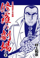 修羅の劇場 日本極道史・平成編 新装版