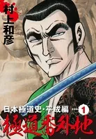 極道番外地 日本極道史・平成編 新装版