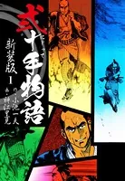 弐十手物語 新装版