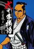 弐十手物語 新装版 2