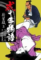 弐十手物語 新装版 3