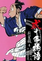 弐十手物語 新装版 4