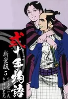 弐十手物語 新装版 5