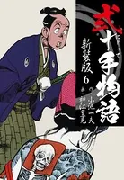 弐十手物語 新装版 6